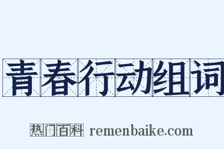 青春行动组词是什么意思的图片